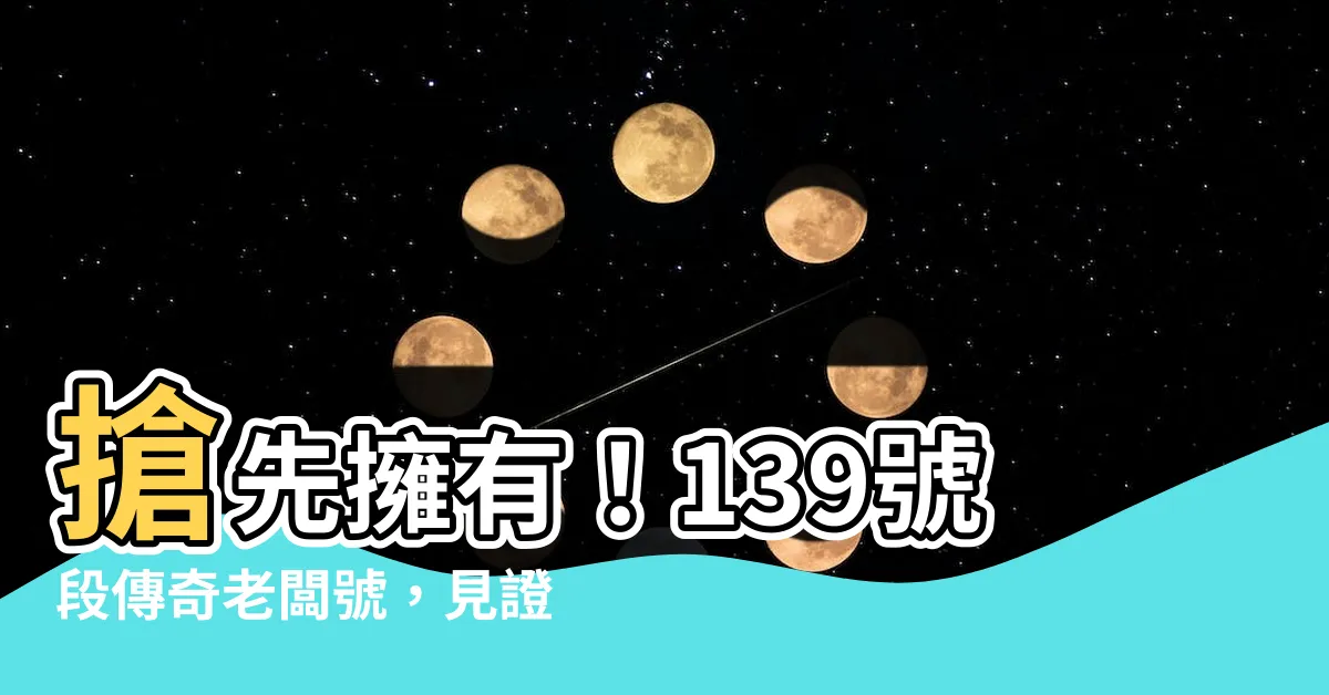 【139號段】搶先擁有！139號段傳奇老闆號，見證成功之路