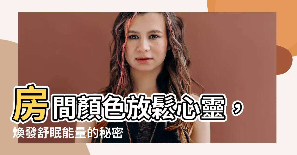 【房間顏色放鬆】房間顏色放鬆心靈，煥發舒眠能量的秘密