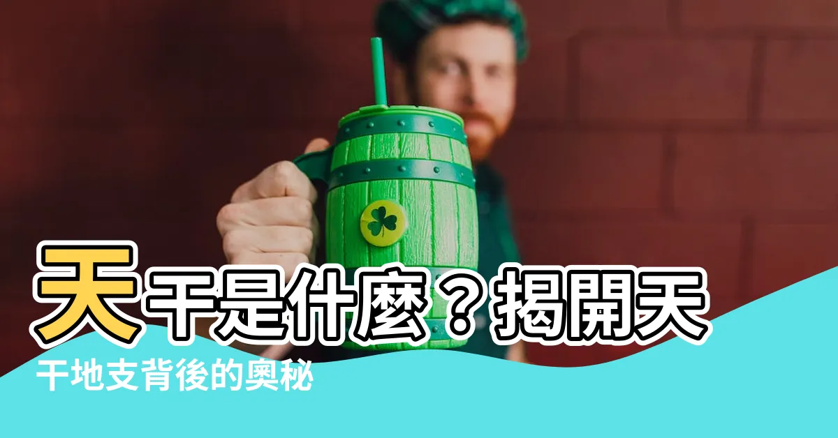 【天干是什麼】天干是什麼？揭開天干地支背後的奧秘