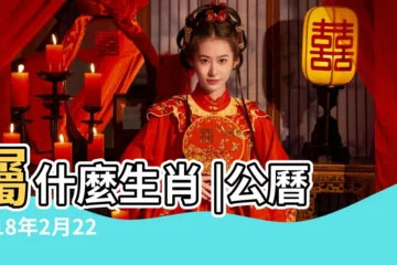 【2018年2月22日什麼生肖】屬什麼生肖 |公曆2018年2月22日是農曆幾月幾日 |2018年2月22日黃歷查詢 |
