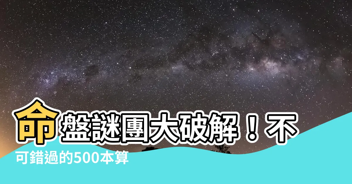 【算命書籍】命盤謎團大破解！不可錯過的500本算命書籍指南