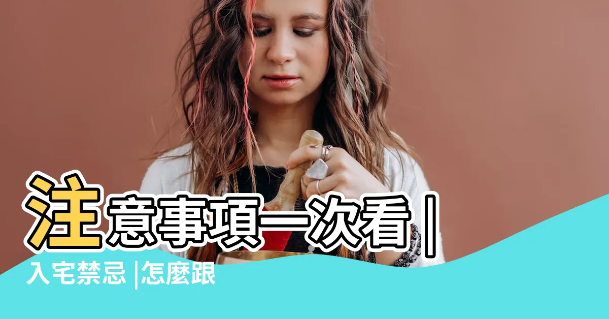 【入厝邀請朋友】注意事項一次看 |入宅禁忌 |怎麼跟對方説 |