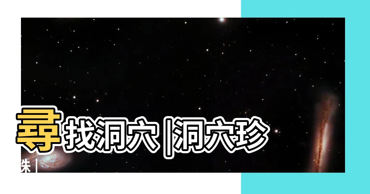 【穴珠】尋找洞穴 |洞穴珍珠 |