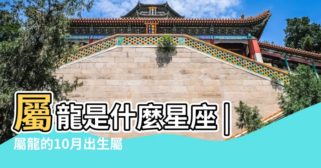 屬龍是什麼星座 |屬龍的10月出生屬於什麼星座 |我是屬龍的76年10月20日出生我是什麼星座 |【屬龍十月出是什麼星座】