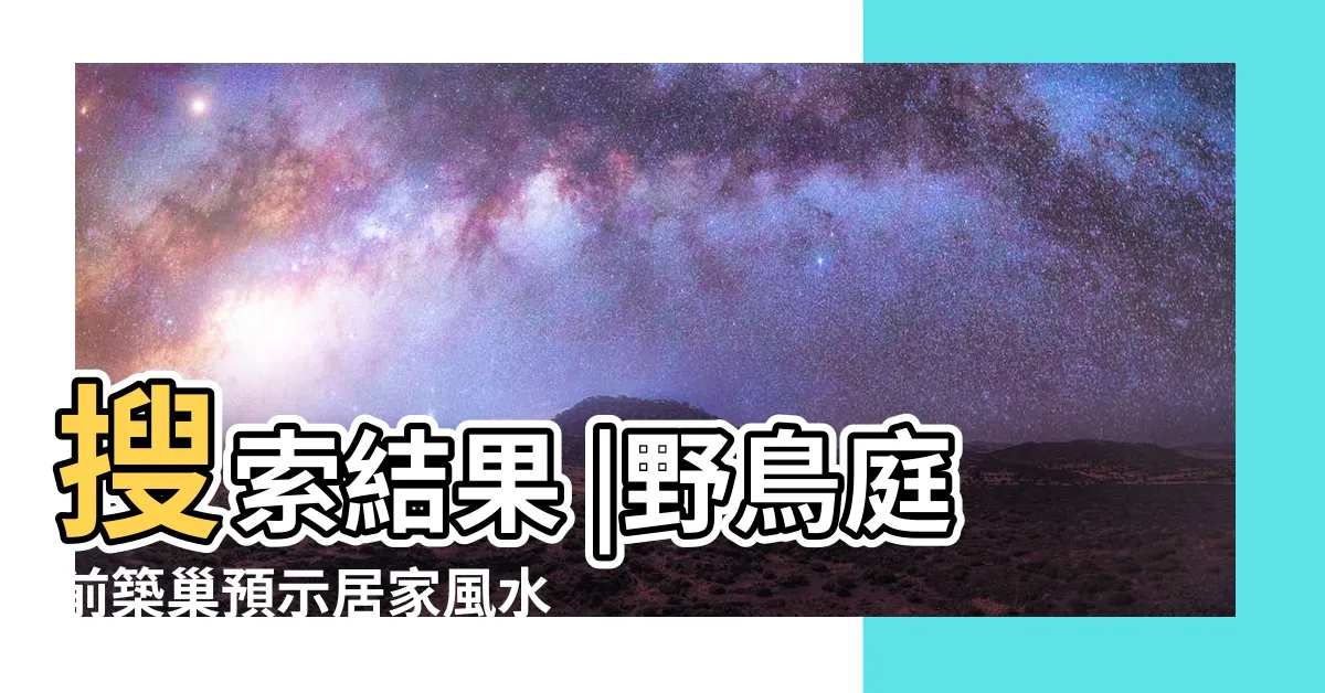 【鳥來家做窩好嗎】搜索結果 |野鳥庭前築巢預示居家風水好兆頭 |鳥在家做窩好不好風水上有什麼説法 |