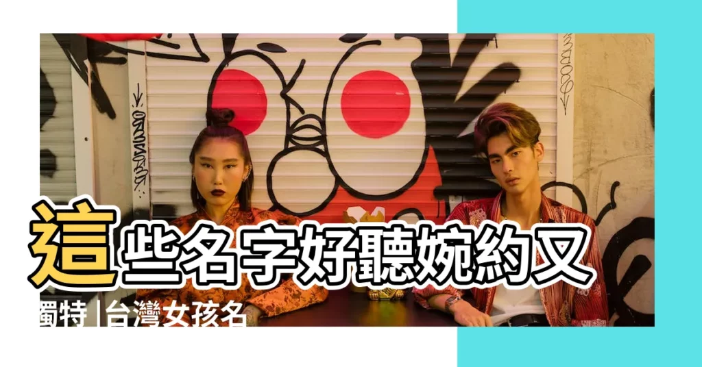 這些名字好聽婉約又獨特 |台灣女孩名字大全 |shorts |【台灣女寶寶名字】