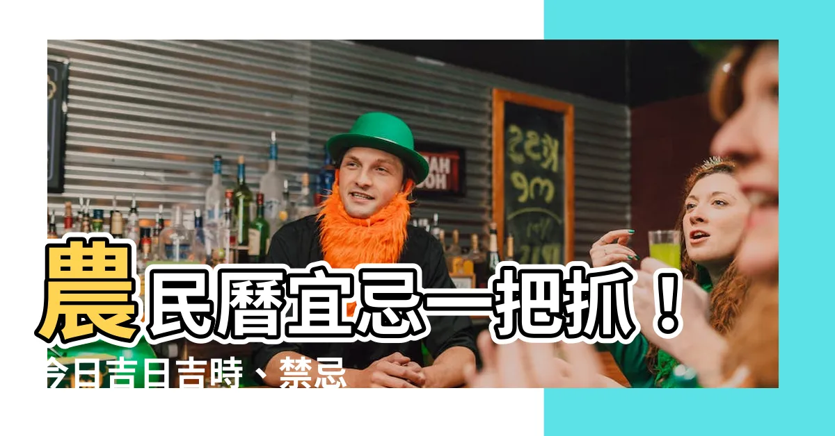 【農民曆宜忌】農民曆宜忌一把抓！今日吉日吉時、禁忌避開，好運連連好生活