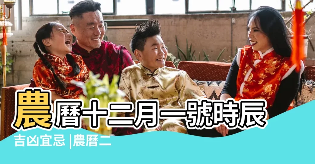 農曆十二月一號時辰吉凶宜忌 |農曆二零二二年臘月 |公曆2023年12月23日星期六 |【農曆12月23日午時】