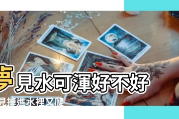 【夢見水漫進樓上家裏】夢見水可渾好不好 |夢見掉進水裡又爬出來 |夢見水進房間 |