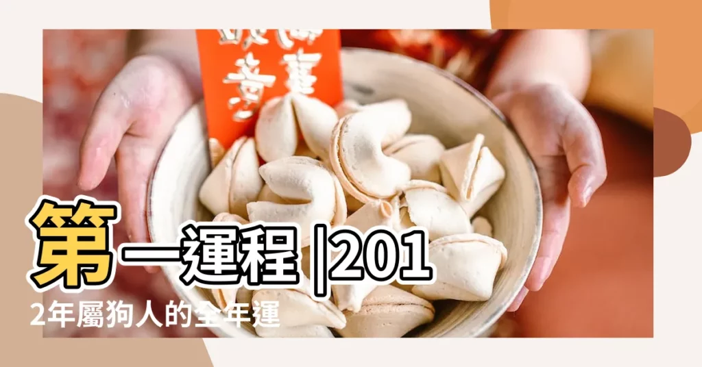 第一運程 |2012年屬狗人的全年運勢詳解 |屬狗2017年運勢及運程 |【屬狗的2017運勢運程每月運程每月運勢】