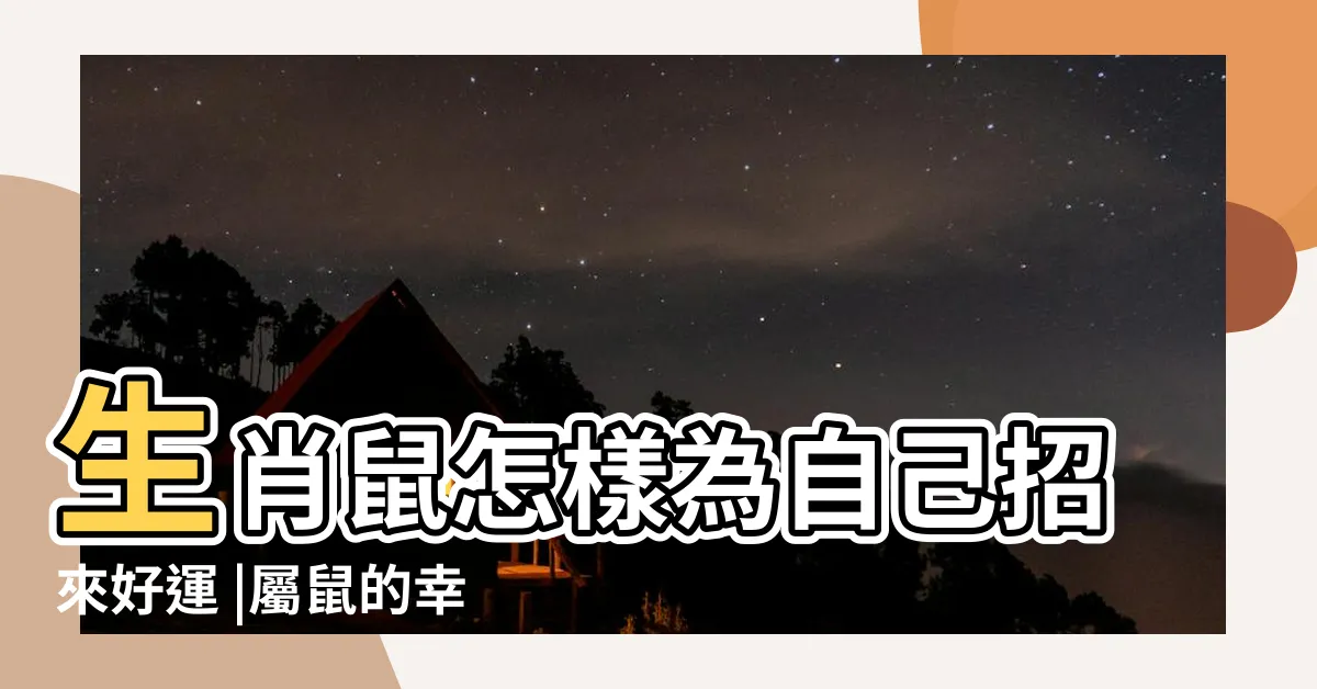 【老鼠適合什麼顏色】生肖鼠怎樣為自己招來好運 |屬鼠的幸運色什麼顏色屬鼠一生忌諱什麼顏色 |一生最旺屬鼠人的幸運顏色 |