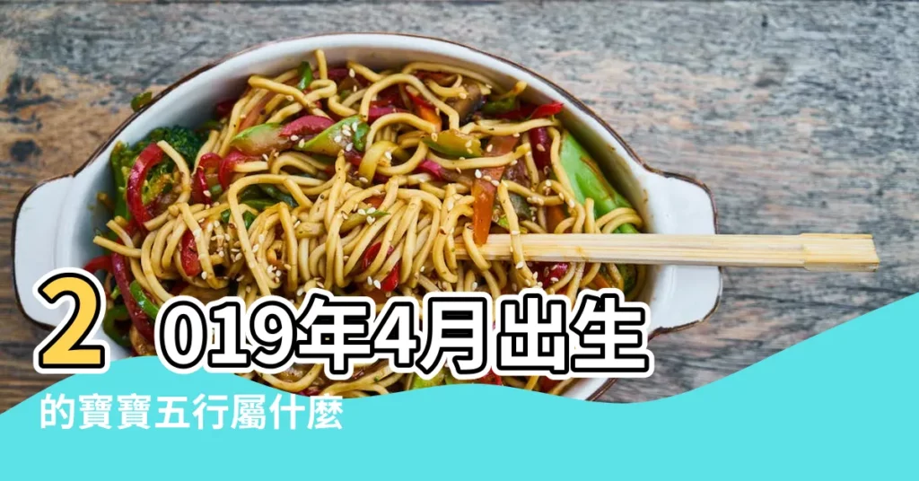 2019年4月出生的寶寶五行屬什麼 |2019豬寶寶出生五行缺什麼 |要以天干日柱作為出發點 |【2019年4月寶寶五行缺什麼】
