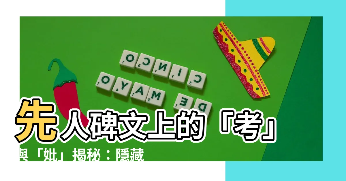 【先人碑文】先人碑文上的「考」與「妣」揭秘：隱藏其中的文化內涵