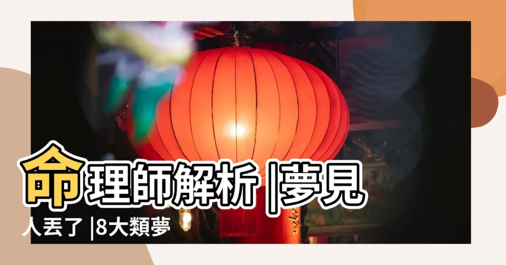命理師解析 |夢見人丟了 |8大類夢境 |【夢見妹妹丟了很害怕】