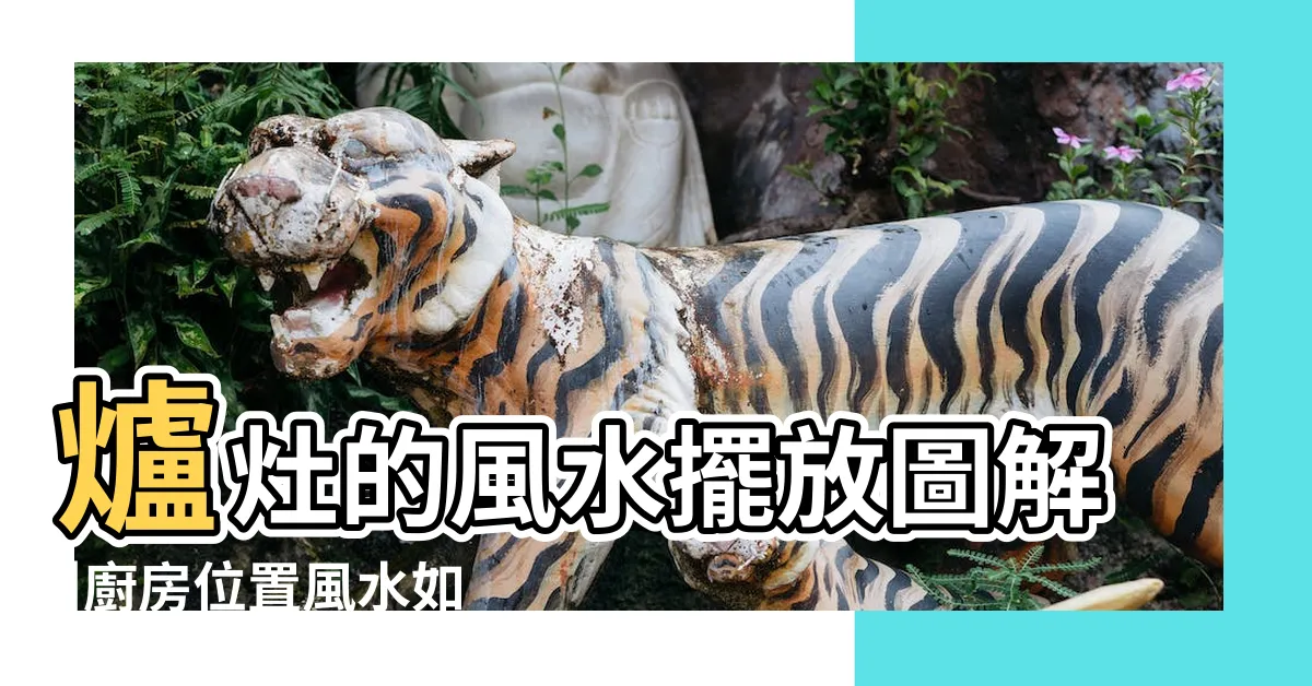 【廚房爐灶位置】爐灶的風水擺放圖解 |廚房位置風水如何設計圖解 |風水特輯 |