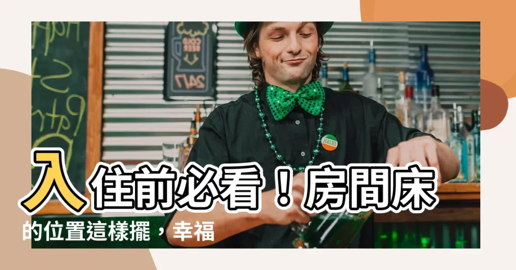 【房間 牀的位置】入住前必看！房間牀的位置這樣擺，幸福好運來報到！