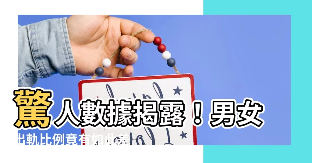 【男女出軌比例】驚人數據揭露！男女出軌比例竟有如此差異