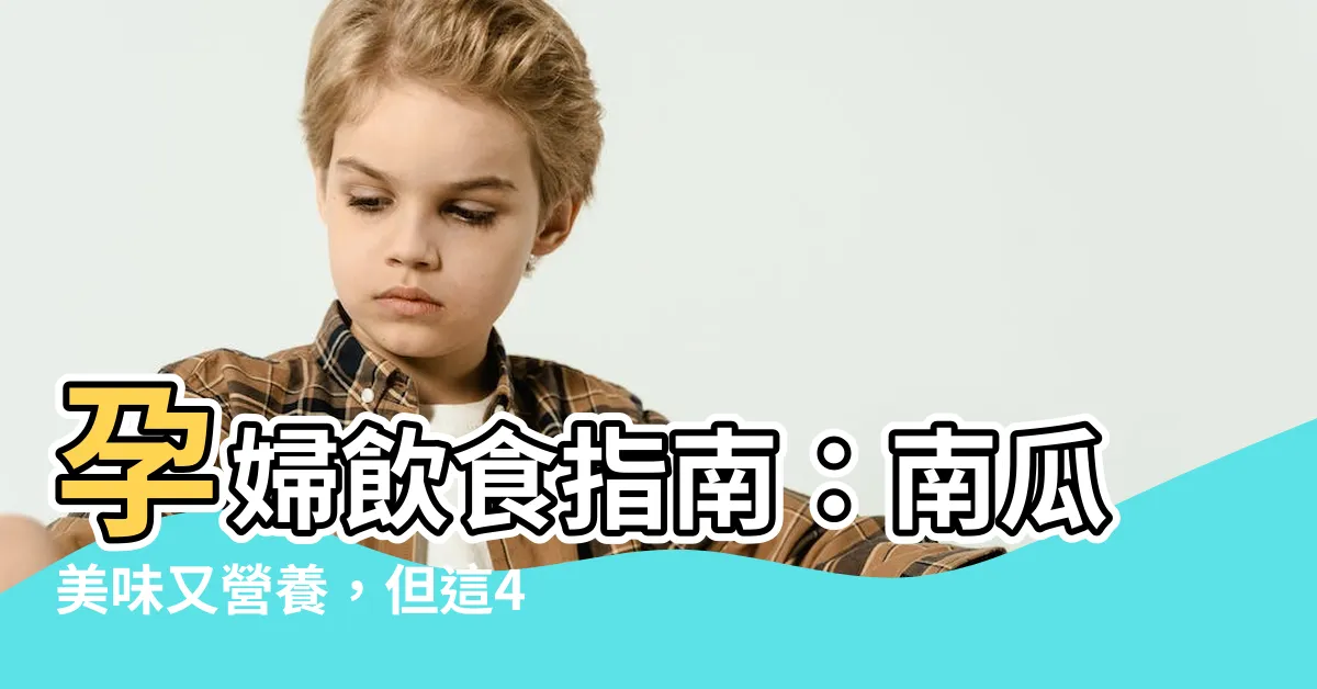 【孕婦 南瓜】孕婦飲食指南：南瓜美味又營養，但這4點風險不能忽視！