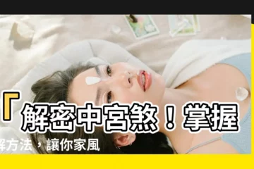 【中宮煞】「解密中宮煞！掌握化解方法，讓你家風水大轉運！」