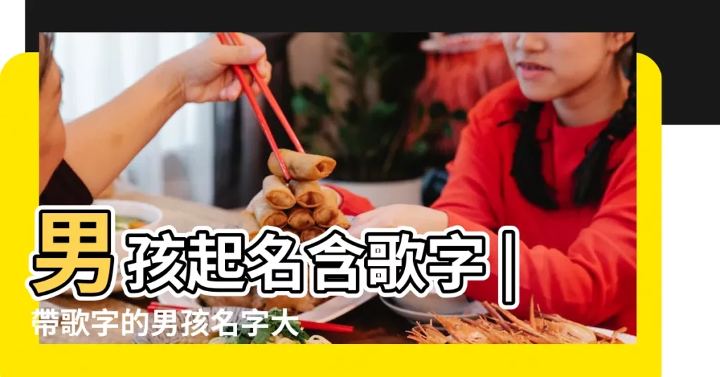 男孩起名含歌字 |帶歌字的男孩名字大全 |帶歌字男孩名字大全 |【男孩起名帶歌】