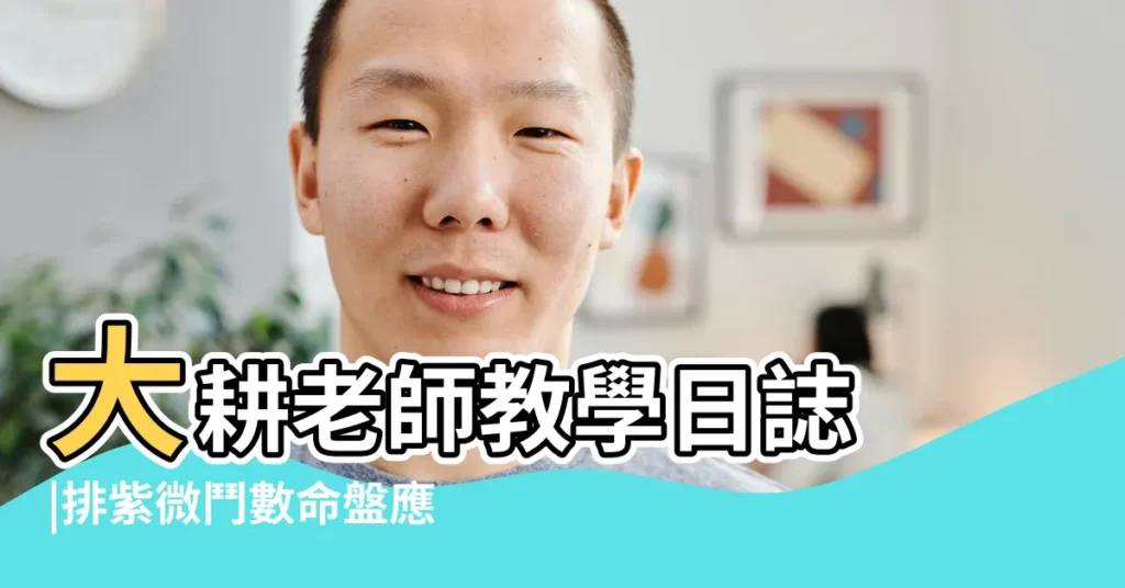 大耕老師教學日誌 |排紫微鬥數命盤應特別注意的時間問題 |紫微鬥數如何處理生辰不確定的問題 |【紫微則定時辰】
