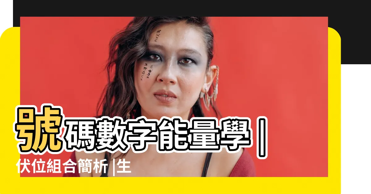 【生氣 天醫】號碼數字能量學 |伏位組合簡析 |生氣天醫的組合 |