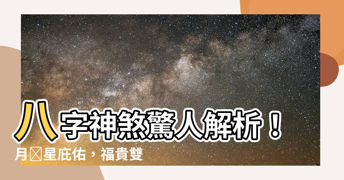 【月徳】八字神煞驚人解析！月徳星庇佑，福貴雙全就在眼前