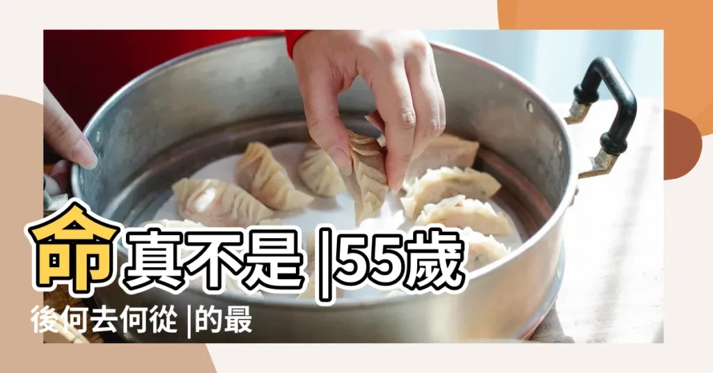 命真不是 |55歲後何去何從 |的最終宿命 |【1965年屬蛇的命運】