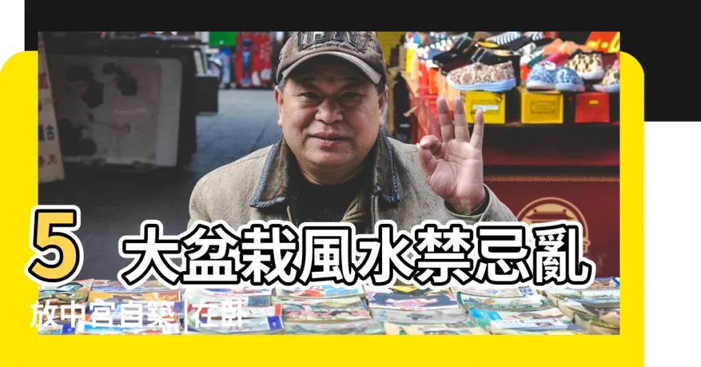 5大盆栽風水禁忌亂放中宮自築 |在卧室內放花盆好嗎 |局累家運 |【盆景放房間裏好嗎】