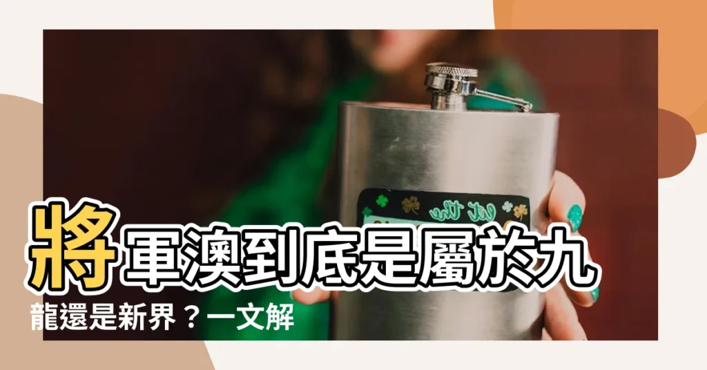 【將軍澳屬於邊區】將軍澳到底是屬於九龍還是新界？一文解惑！