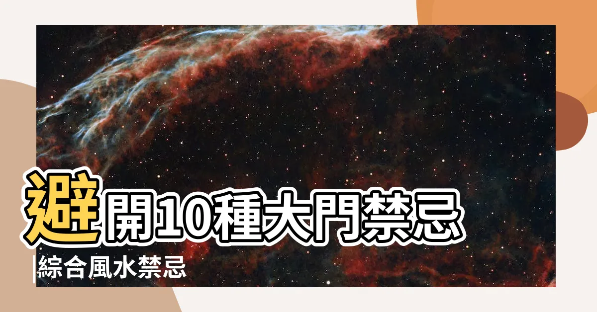 【大門向外開風水破解】避開10種大門禁忌 |綜合風水禁忌 |風水專欄 |