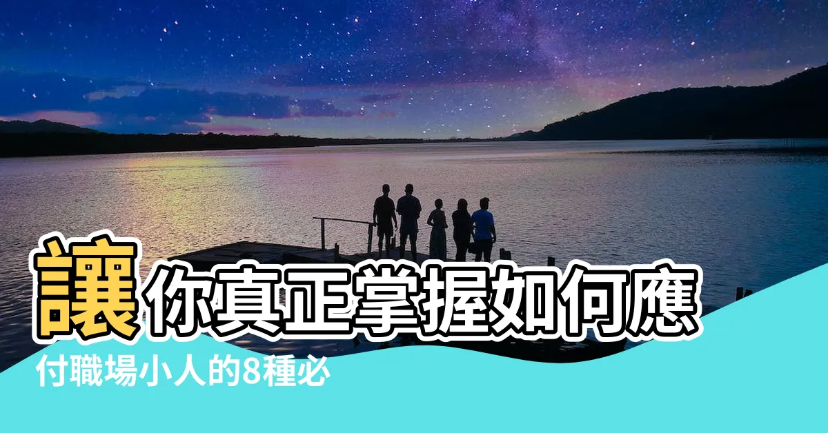 【如何應付小人】讓你真正掌握如何應付職場小人的8種必備技巧！