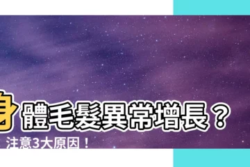【身體長毛】身體毛髮異常增長？醫：注意3大原因！