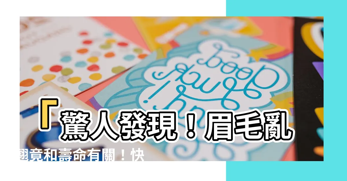 【眉毛亂翹】「驚人發現！眉毛亂翹竟和壽命有關！快速解決方法揭秘！」