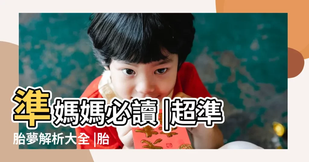 準媽媽必讀 |超準胎夢解析大全 |胎夢是什麼 |【懷孕的人夢到家裏東西壞了】