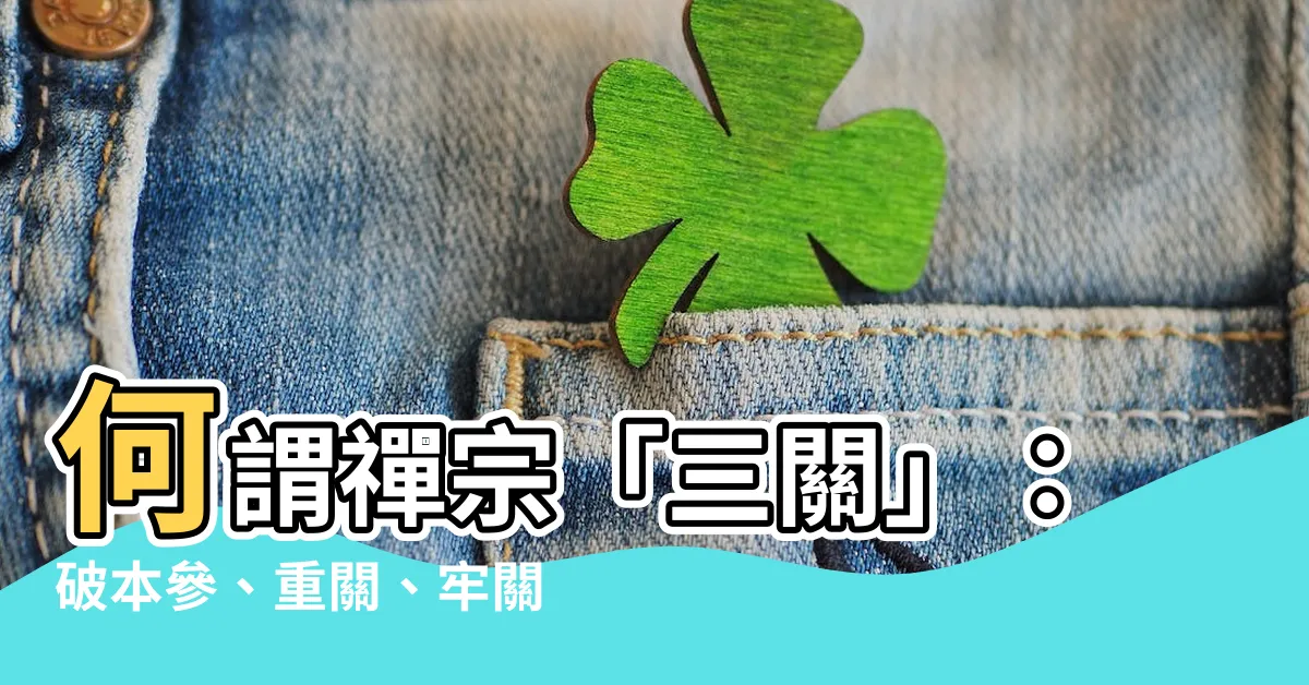 【何謂三關】何謂禪宗「三關」：破本參、重關、牢關？