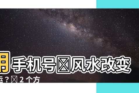 【手機號風水】用手機號碼風水改變命運？這 2 個方法幫你選到最佳號碼！
