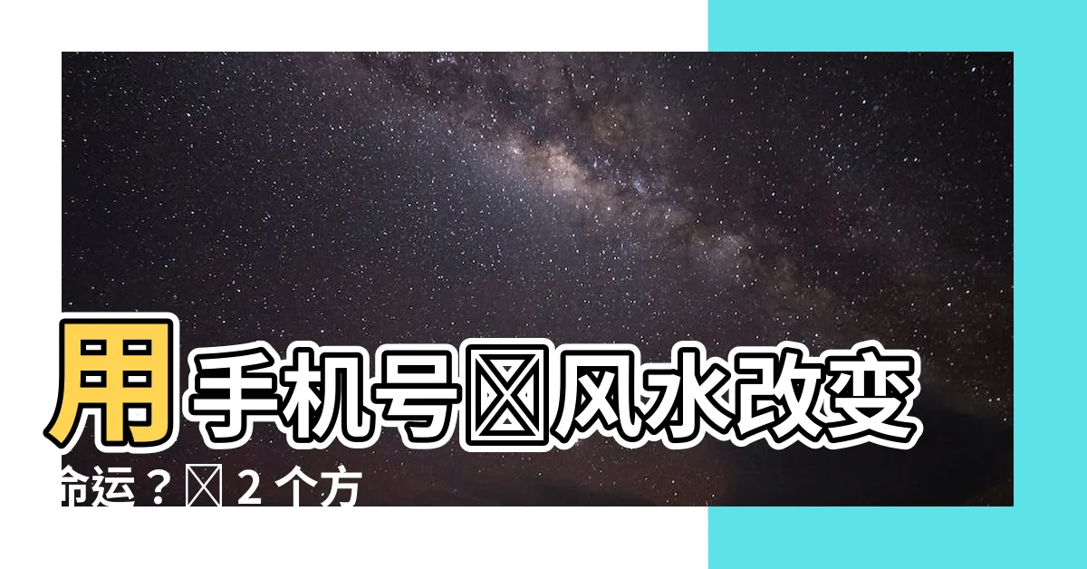 【手機號風水】用手機號碼風水改變命運?這 2 個方法幫你選到最佳號碼!