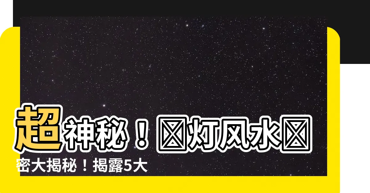 【鹽燈風水】超神秘！鹽燈風水絕密大揭秘！揭露5大禁忌，讓你逆襲人生！