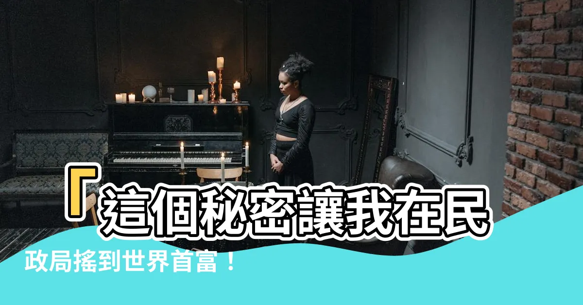 【我在民政局搖到世界首富】「這個秘密讓我在民政局搖到世界首富！」