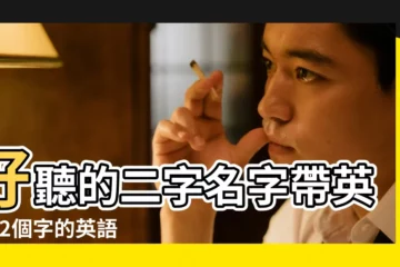 【2個字的英語遊戲名字叫什麼名字叫什麼名字】好聽的二字名字帶英文 |2個字的英語遊戲名字叫什麼意思啊164個 |兩個字的遊戲名字英文名字 |