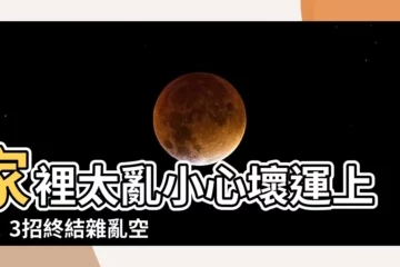 【家裡太亂】家裡太亂小心壞運上身！3招終結雜亂空間，提升居家運勢
