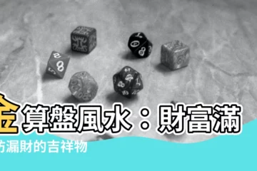 【金算盤風水】金算盤風水：財富滿賺防漏財的吉祥物