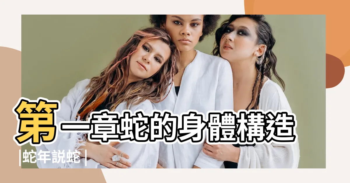 【蛇器官】第一章蛇的身體構造 |蛇年説蛇 |