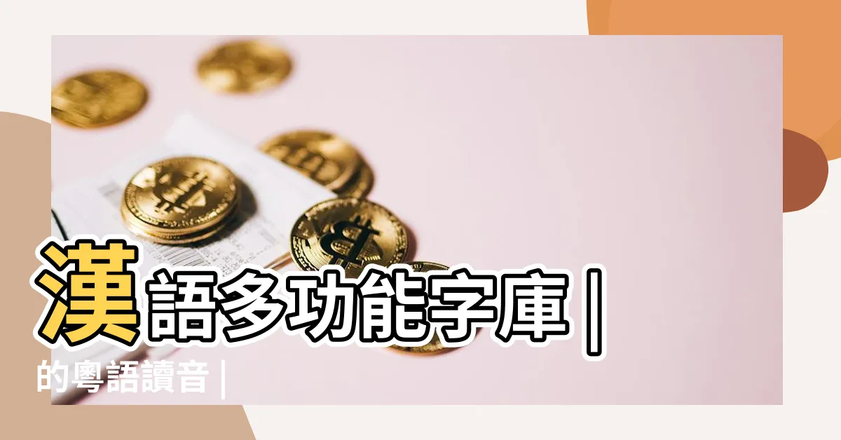 【璿 粵音】漢語多功能字庫 |的粵語讀音 |