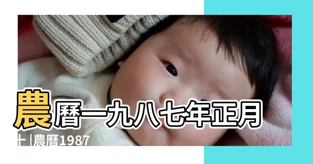 農曆一九八七年正月十 |農曆1987年正月十九9點出生的女人八字算命分析 |1987年2月16日出生的人生辰八字測算 |【1987年正月十九日申時】