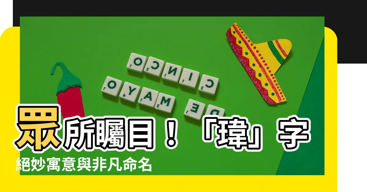 【瑋名字意思】眾所矚目！「瑋」字絕妙寓意與非凡命名指南
