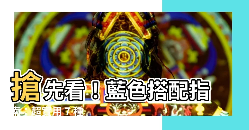 【藍色搭配顏色】搶先看！藍色搭配指南：超實用 7 種絕美配色組合