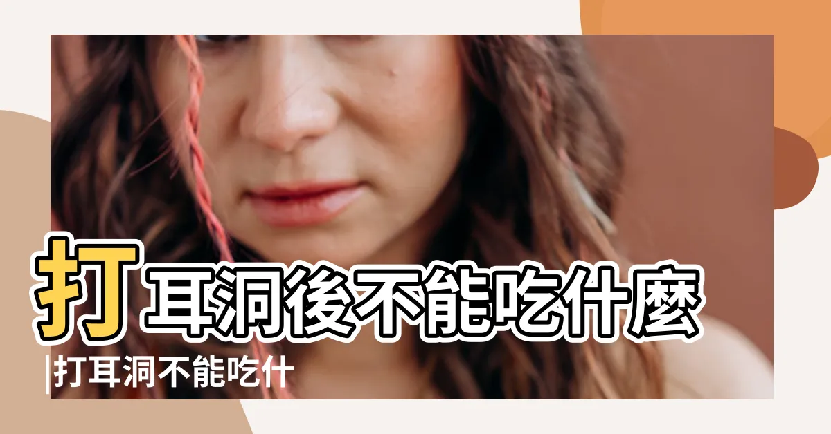 【打耳骨不能吃什麼】打耳洞後不能吃什麼 |打耳洞不能吃什麼東西 |打耳洞後不能吃什麼打耳洞不能吃這幾種食物 |