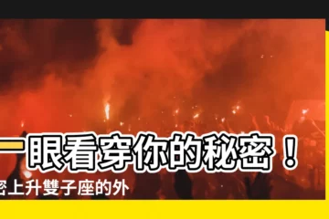 【上升雙子外表】一眼看穿你的秘密！揭密上升雙子座的外表氣質